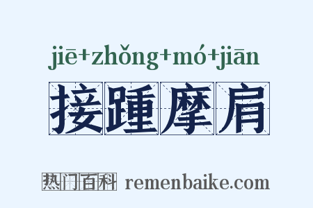 接踵摩肩是什么意思的图片
